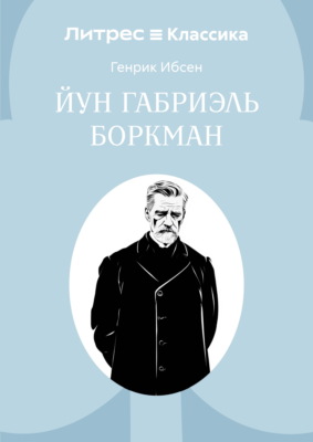 Йун Габриэль Боркман