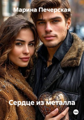 Сердце из металла