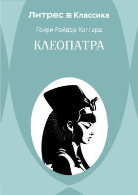 Клеопатра