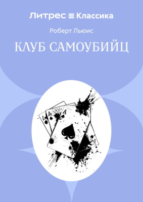 Клуб самоубийц