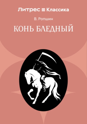 Конь бледный