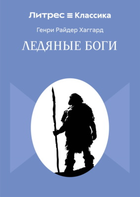 Ледяные боги