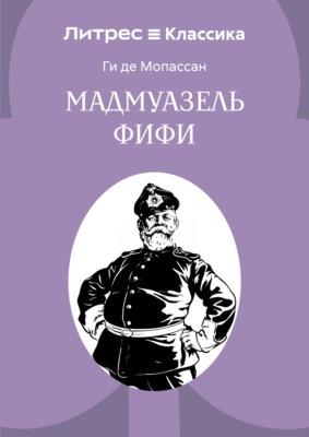 Мадемуазель Фифи