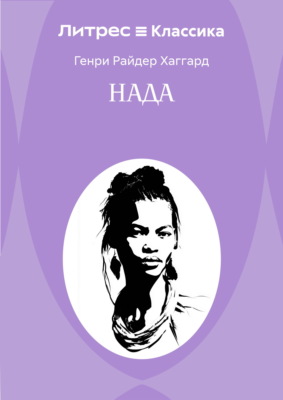 Нада
