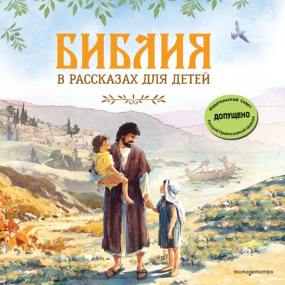 Библия в рассказах для детей