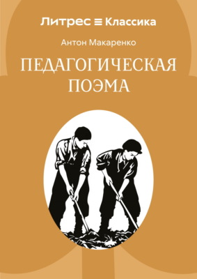 Педагогическая поэма