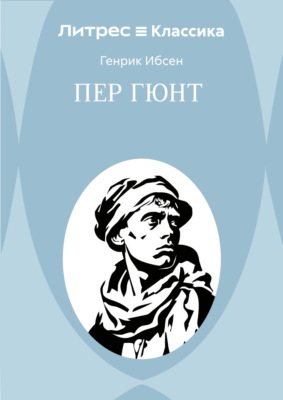 Пер Гюнт