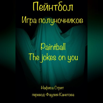 Пейнтбол. Игра полуночников