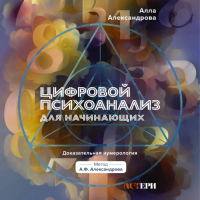 Цифровой психоанализ для начинающих. Доказательная нумерология