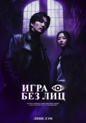 Игра без лиц
