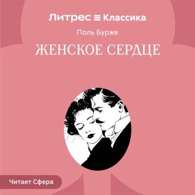 Женское сердце