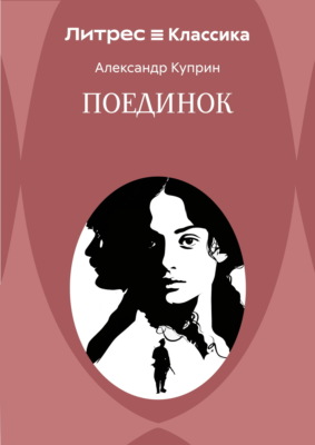 Поединок