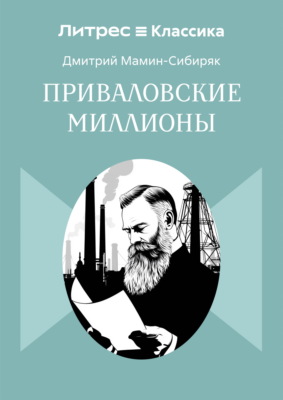 Приваловские миллионы