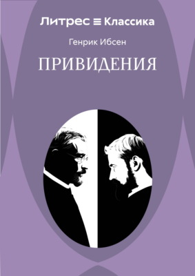 Привидения