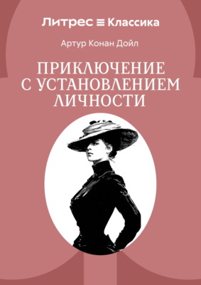 Приключение с установлением личности