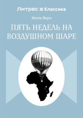 Пять недель на воздушном шаре