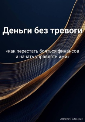 Деньги без тревоги
