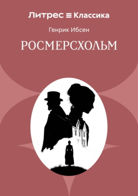Росмерсхольм