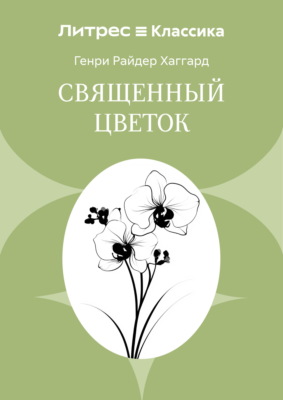 Священный цветок