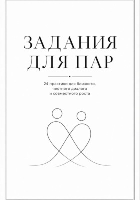 Задания для пар. Практикум для близости, доверия и честного диалога