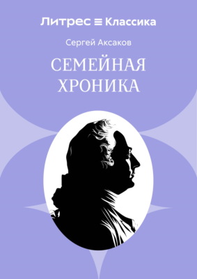 Семейная хроника