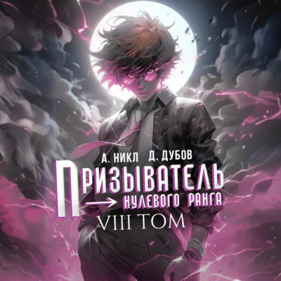 Призыватель нулевого ранга. Том 8