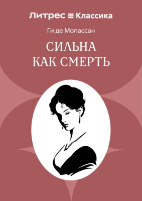 Сильна как смерть