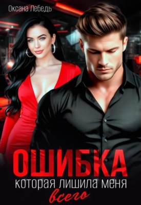Ошибка, которая лишила меня всего