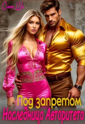 Наследница Авторитета. Под запретом.