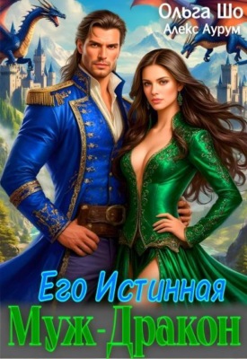 Муж - Дракон. Его истинная.♕