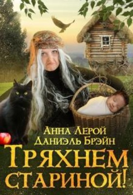 Тряхнем стариной!