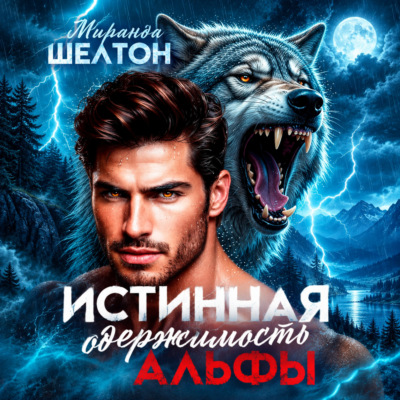 Истинная одержимость альфы. Во власти зверя