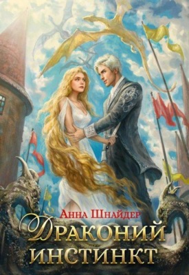 Драконий инстинкт