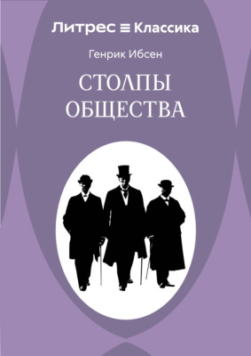 Столпы общества