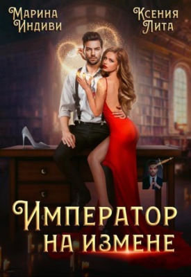 Император на измене