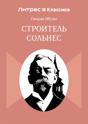 Строитель Сольнес