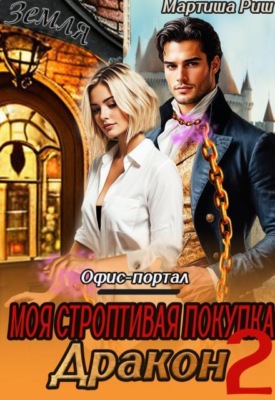 Моя строптивая покупка дракон. Офис-портал 2