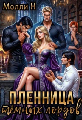 Пленница тёмных лордов