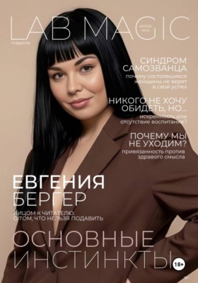 Журнал LAB MAGIC. Июль 2026