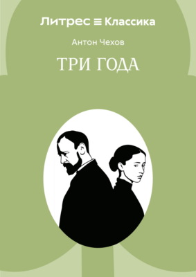 Три года