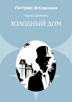 Холодный дом