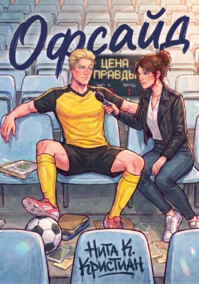 Офсайд: Цена правды