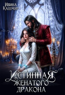 Истинная женатого дракона 