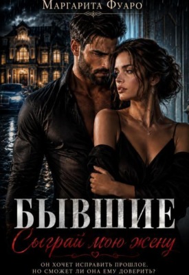 Бывшие. Сыграй мою жену