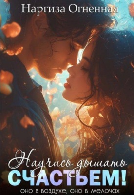 Научись дышать счастьем!