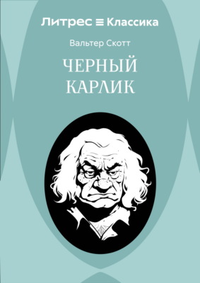 Черный Карлик