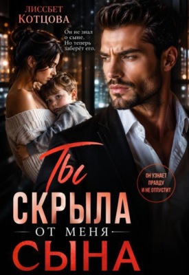 Ты скрыла от меня сына