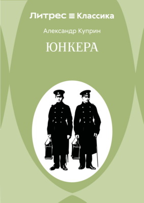 Юнкера