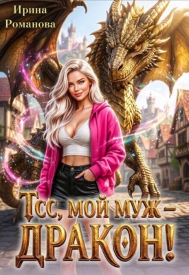 Тсс, мой муж – дракон!