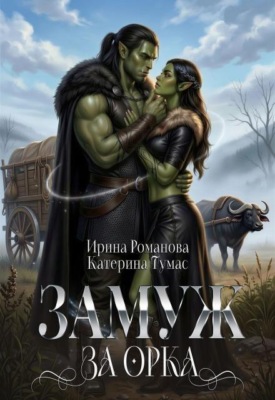 Замуж за орка
